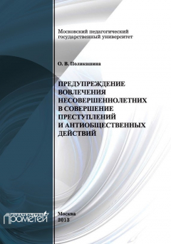 Книга Предупреждение вовлечения несовершеннолетних в совершение преступлений и антиобщественных действий на ReadRate.com книга Предупреждение вовлечения несовершеннолетних в совершение преступлений и антиобщественных действий