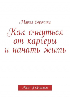 Книга Как очнуться от карьеры и начать жить. Pinch of Cinnamon на ReadRate.com книга Как очнуться от карьеры и начать жить. Pinch of Cinnamon