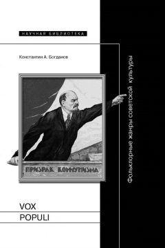 Книга Vox populi. Фольклорные жанры советской культуры на ReadRate.com книга Vox populi. Фольклорные жанры советской культуры