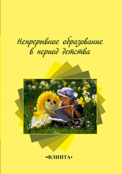 Книга Непрерывное образование в период детства на ReadRate.com книга Непрерывное образование в период детства