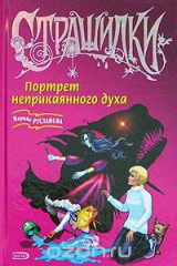 книга Портрет неприкаянного духа