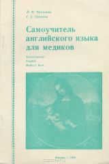 книга Самоучитель английского языка для медиков / Teach-yourself English Medical Book