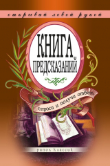 Книга Книга предсказаний. Спроси и получи ответ. Открывай левой рукой на ReadRate.com книга Книга предсказаний. Спроси и получи ответ. Открывай левой рукой