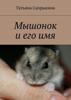 Книга Мышонок и его имя на ReadRate.com книга Мышонок и его имя