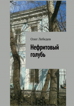 Книга Нефритовый голубь на ReadRate.com книга Нефритовый голубь