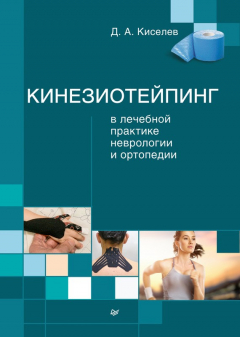 Книга Кинезиотейпинг в лечебной практике неврологии и ортопедии на ReadRate.com книга Кинезиотейпинг в лечебной практике неврологии и ортопедии