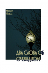 Книга Два слова об очевидном на ReadRate.com книга Два слова об очевидном