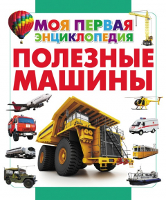 Книга Полезные машины на ReadRate.com книга Полезные машины