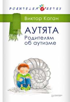 Книга Аутята. Родителям об аутизме на ReadRate.com книга Аутята. Родителям об аутизме
