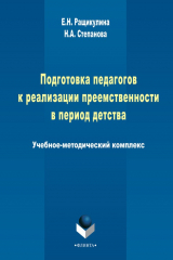 книга Подготовка педагогов к реализации преемственности в период детства