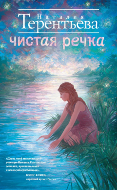 Книга Чистая речка на ReadRate.com книга Чистая речка