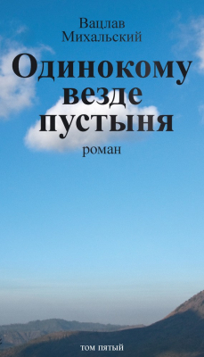 Книга Собрание сочинений в десяти томах. Том пятый. Одинокому везде пустыня на ReadRate.com книга Собрание сочинений в десяти томах. Том пятый. Одинокому везде пустыня