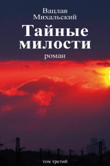 книга Собрание сочинений в десяти томах. Том третий. Тайные милости