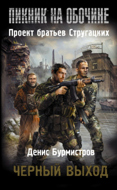 Книга Черный выход на ReadRate.com книга Черный выход