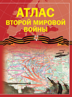 Книга Атлас Второй мировой войны на ReadRate.com книга Атлас Второй мировой войны