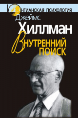 книга Внутренний поиск. Сборник работ разных лет