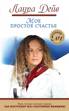 Книга Мое простое счастье на ReadRate.com книга Мое простое счастье