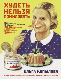 Книга Худеть нельзя помиловать на ReadRate.com книга Худеть нельзя помиловать
