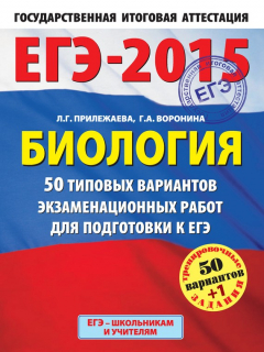 Книга ЕГЭ-2015. Биология. 50 типовых вариантов экзаменационных работ для подготовки к ЕГЭ на ReadRate.com книга ЕГЭ-2015. Биология. 50 типовых вариантов экзаменационных работ для подготовки к ЕГЭ