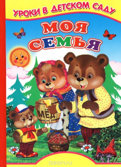 Книга Моя семья. Уроки в детском саду на ReadRate.com книга Моя семья. Уроки в детском саду