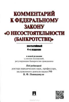 Книга Комментарий к Федеральному закону "О несостоятельности (банкротстве)". Постатейный на ReadRate.com книга Комментарий к Федеральному закону "О несостоятельности (банкротстве)". Постатейный