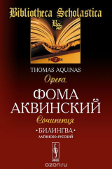 книга Фома Аквинский. Сочинения / Thomas Aquinas: Opera