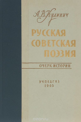 книга Русская советская поэзия. Очерк истории