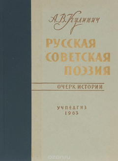 Книга Русская советская поэзия. Очерк истории на ReadRate.com книга Русская советская поэзия. Очерк истории