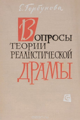 книга Вопросы теории реалистической драмы