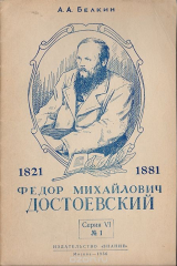 книга Федор Михайлович Достоевский (К 75-летию со дня смерти)
