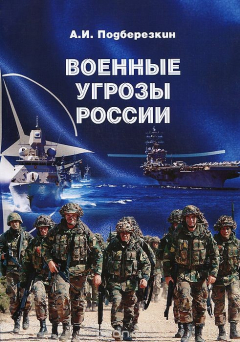 Книга Военные угрозы России на ReadRate.com книга Военные угрозы России