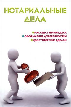 Книга Нотариальные дела на ReadRate.com книга Нотариальные дела