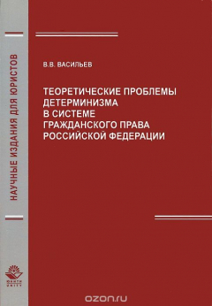 Книга Теоретические проблемы детерминизма в системе гражданского права Российской Федерации на ReadRate.com книга Теоретические проблемы детерминизма в системе гражданского права Российской Федерации