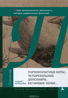 книга Парнокопытные киты, четырехкрылые динозавры, бегающие черви... Новая палеонтология. Реальность, которая удивительнее фантазий