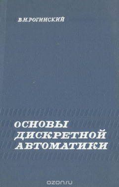 Книга Основы дискретной автоматики на ReadRate.com книга Основы дискретной автоматики