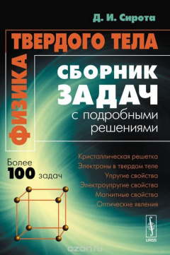 Книга Физика твердого тела. Сборник задач с подробными решениями на ReadRate.com книга Физика твердого тела. Сборник задач с подробными решениями