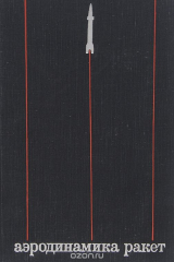 книга Аэродинамика ракет