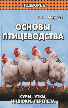 Книга Основы птицеводства:куры,утки,индюки,перепела дп на ReadRate.com книга Основы птицеводства:куры,утки,индюки,перепела дп