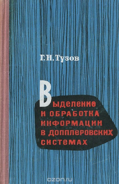 Книга Выделение и обработка информации в допплеровских системах на ReadRate.com книга Выделение и обработка информации в допплеровских системах
