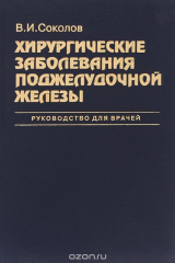книга Хирургические заболевания поджелудочной железы