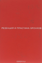книга Резекция и пластика бронхов