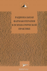 Книга Рациональная фармакотерапия в психиатрической практике на ReadRate.com книга Рациональная фармакотерапия в психиатрической практике