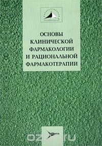 Книга Основы клинической фармакологии и рациональной фармакотерапии. Руководство для практикующих врачей на ReadRate.com книга Основы клинической фармакологии и рациональной фармакотерапии. Руководство для практикующих врачей