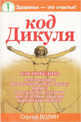 книга Код Дикуля