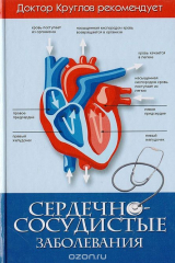 книга Сердечно-сосудистые заболевания