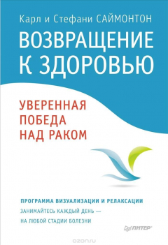 Книга Возвращение к здоровью. Уверенная победа над раком на ReadRate.com книга Возвращение к здоровью. Уверенная победа над раком