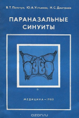 книга Параназальные синуиты