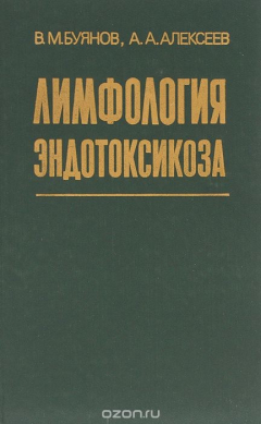 Книга Лимфология эндотоксикоза на ReadRate.com книга Лимфология эндотоксикоза