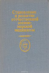 книга Становление и развитие отечественной военно-морской медицины
