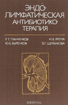 Книга Эндолимфатическая антибиотикотерапия на ReadRate.com книга Эндолимфатическая антибиотикотерапия
